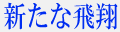新たな飛翔